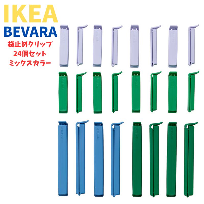 IKEA 袋止めクリップ イケア BEVARA ベヴァーラ 24個セット ミックスカラー 保存 キッチン ユ00582