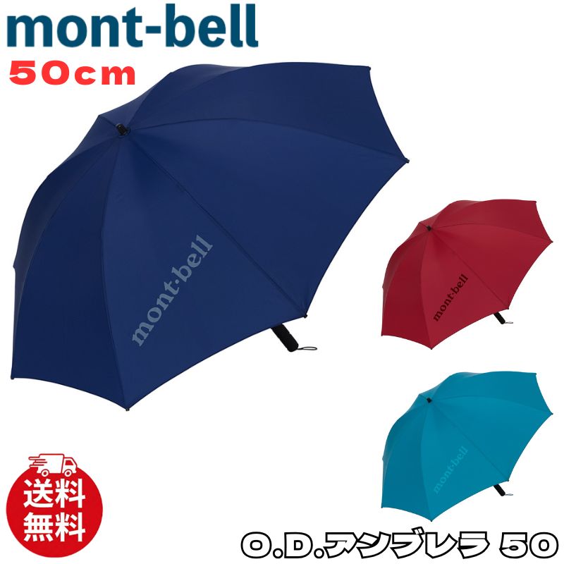 楽天市場】モンベル トラベル 2-Way アンブレラ 50の通販