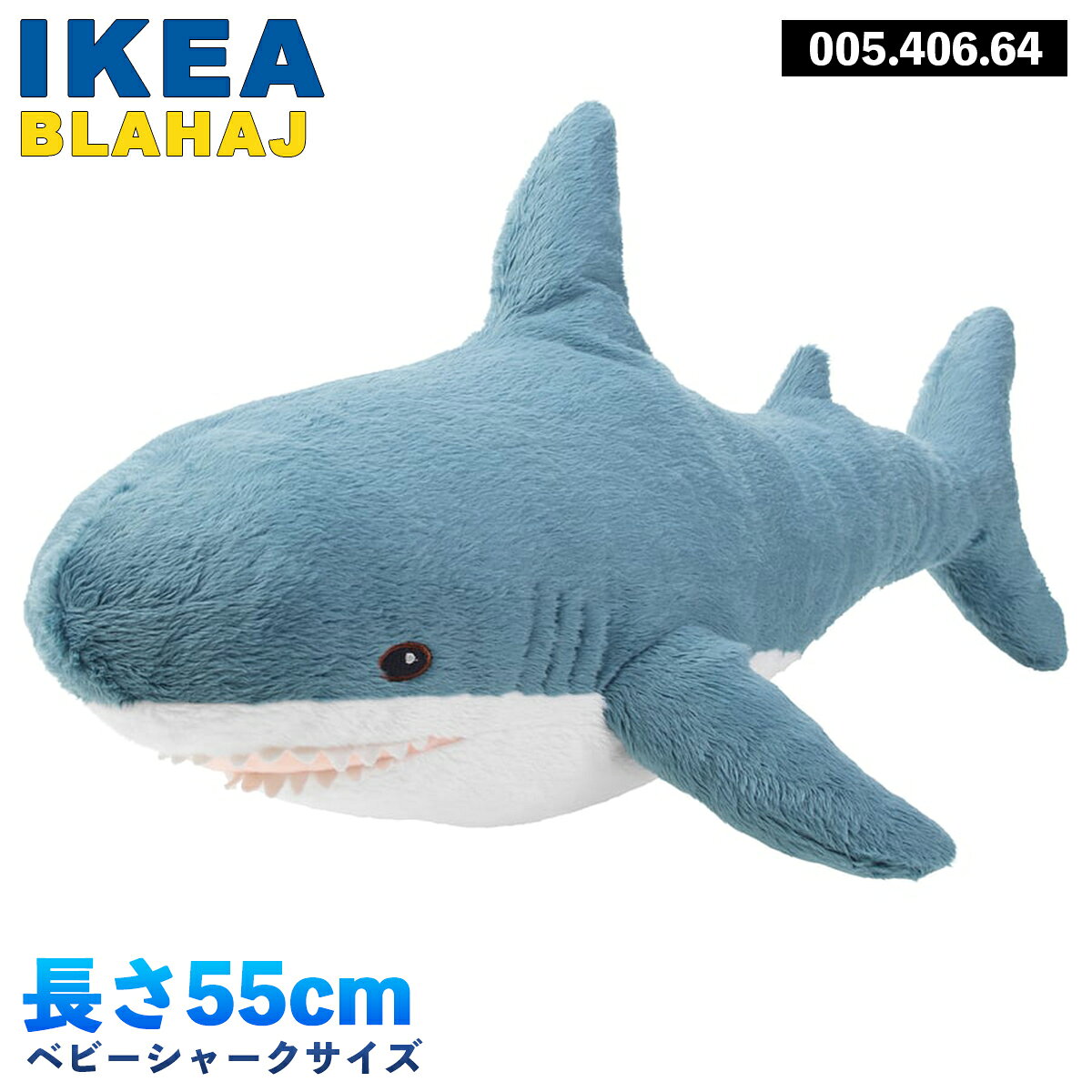 IKEA サメ ぬいぐるみ ベビーシャーク 55cm イケア BLAHAJ ブローハイ 00540664 ユ00572