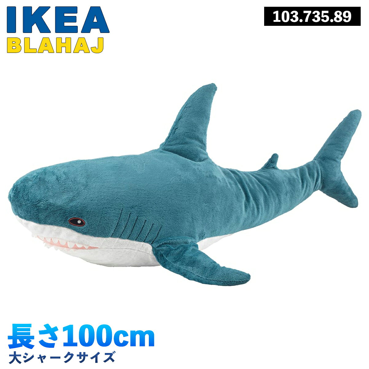 IKEA サメ ぬいぐるみ シャーク 100cm イケア BLAHAJ ブローハイ 10373589 ユ00572