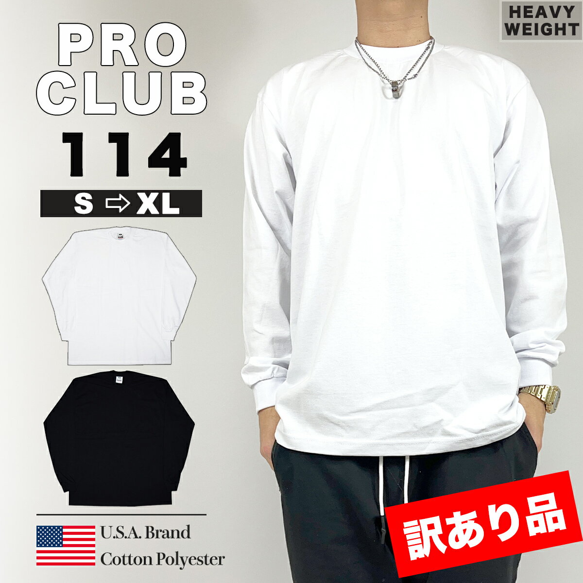 【訳あり品・返品交換不可】PRO CLUB Tシャツ メンズ ロンT プロクラブ ヘビーウェイト 長袖Tシャツ 無地 114 オーバーサイズ 6.5オンス コットン 厚め 白 黒 ユニセックス ストリート アウトレット品 [衣類] ユ00582