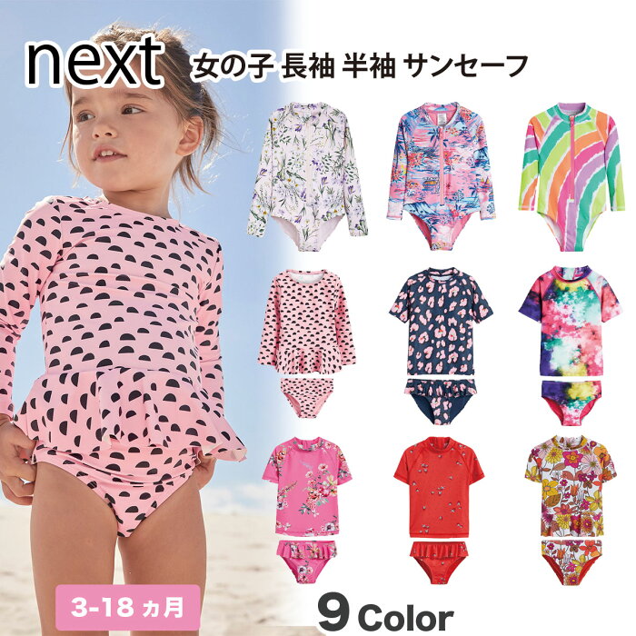 ネクスト ベビー NEXT 女の子 長袖 半袖 サンセーフ 水着 ラッシュガード スイムウェア スイムスーツ ベビー服 プール 水遊び