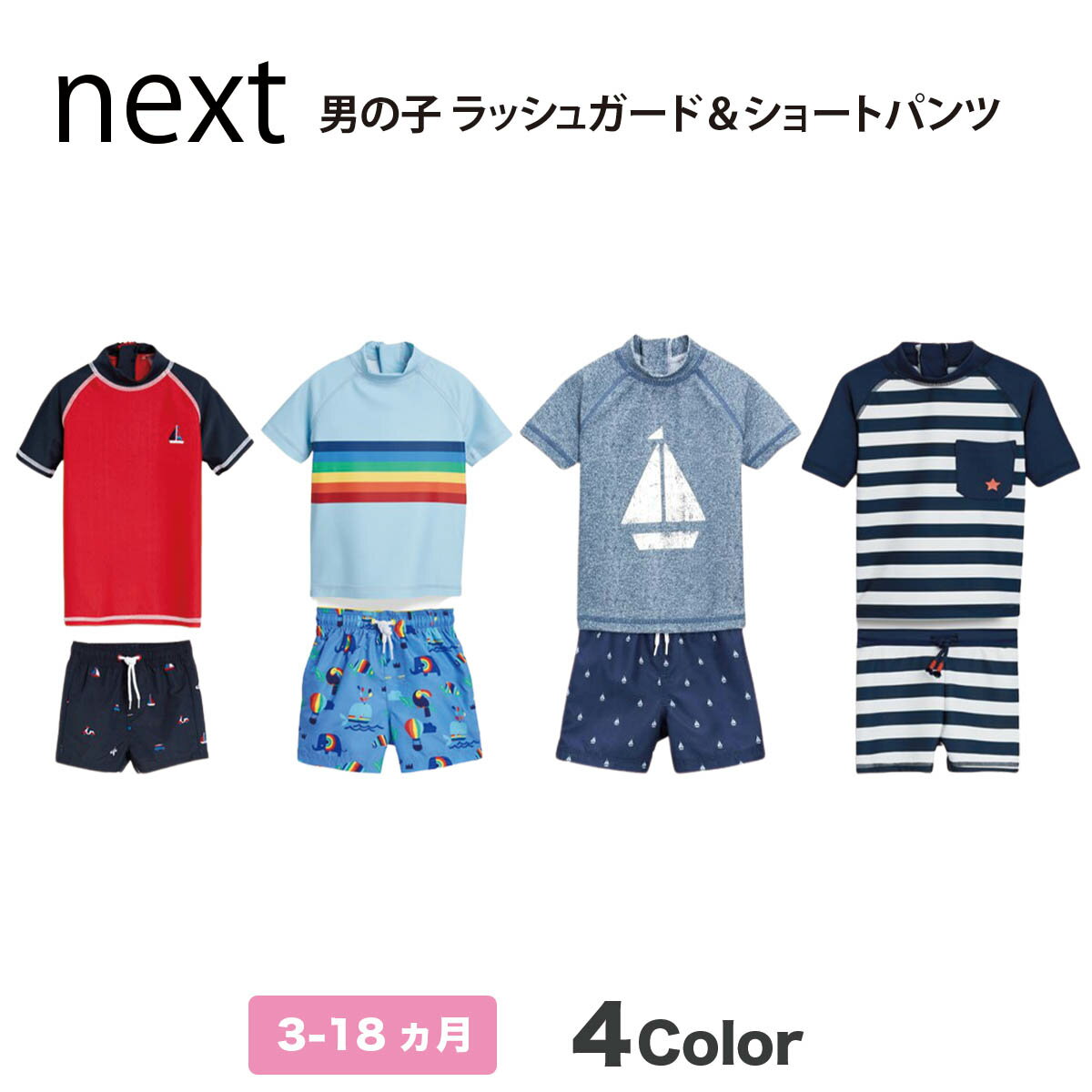 ネクスト ベビー NEXT 男の子 水着 ラッシュガード & ショートパンツ 4種 上下セット スイムスーツ サンセーフスーツ 半袖 上下セット UVカット スイムウェア スイムショートパンツ 水遊び プール ビーチ 子供服 ベビー服[衣類]