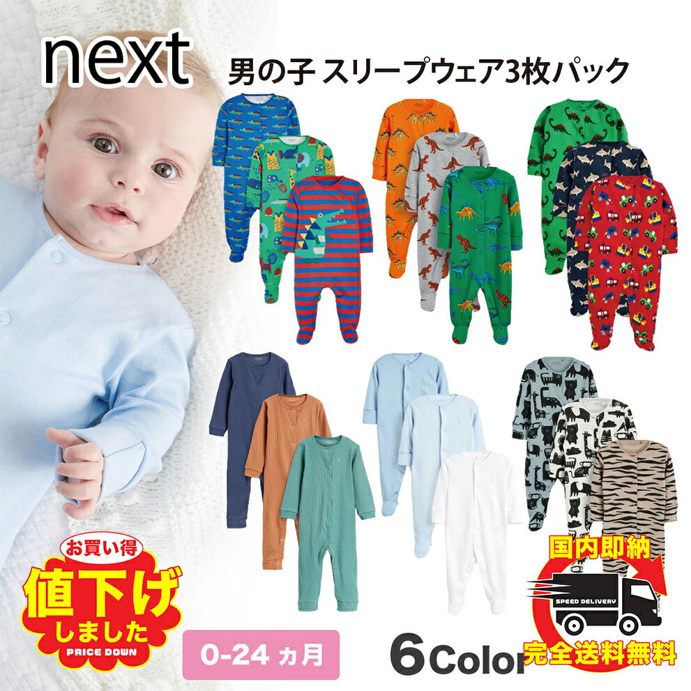 ネクスト　ベビー服 ネクスト ベビー NEXT 男の子 スリープウェア 3 枚パック 長袖 足つき オーガニックコットン 恐竜 アニマル ベビー服 パジャマ 新生児 ベビーウェア ロンパース ボディスーツ[衣類]