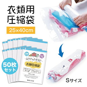 圧縮袋 50枚セット 25cm×40cm Sサイズ 簡単 巻くだけ 掃除機不要 服 コンパクト 収納 衣替え 薄型 旅行 キャッンプ 真空パック[衣類]