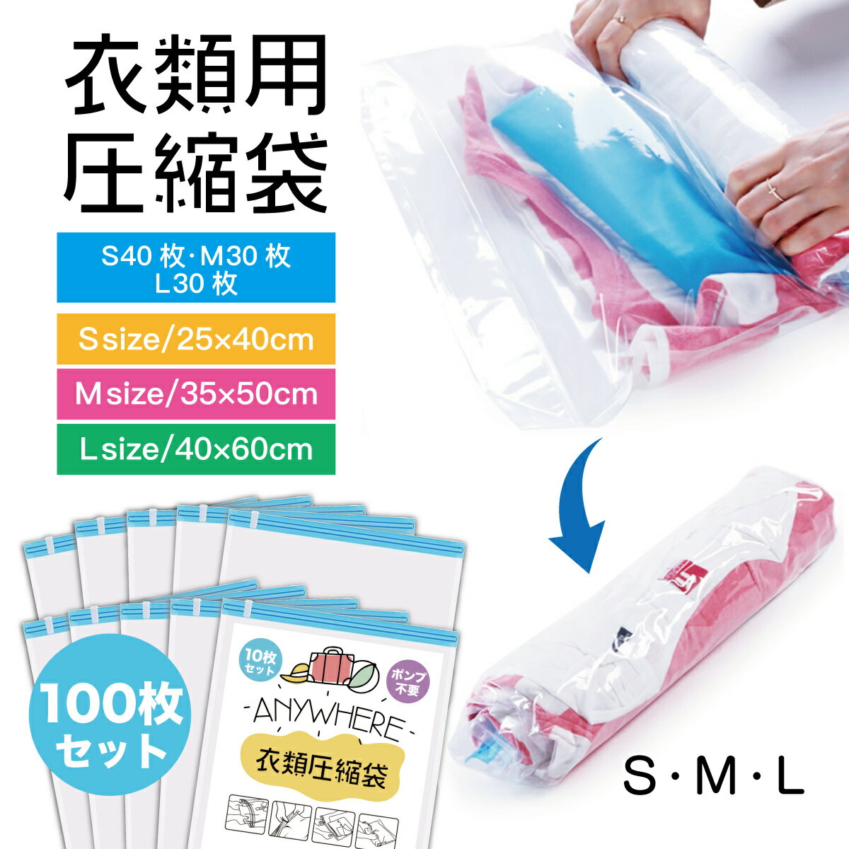 圧縮袋 100枚セット S M Lサイズ 簡単 巻くだけ 掃除機不要 服 コンパクト 収納 衣替え 薄型 旅行 キャッンプ 真空パック[衣類]