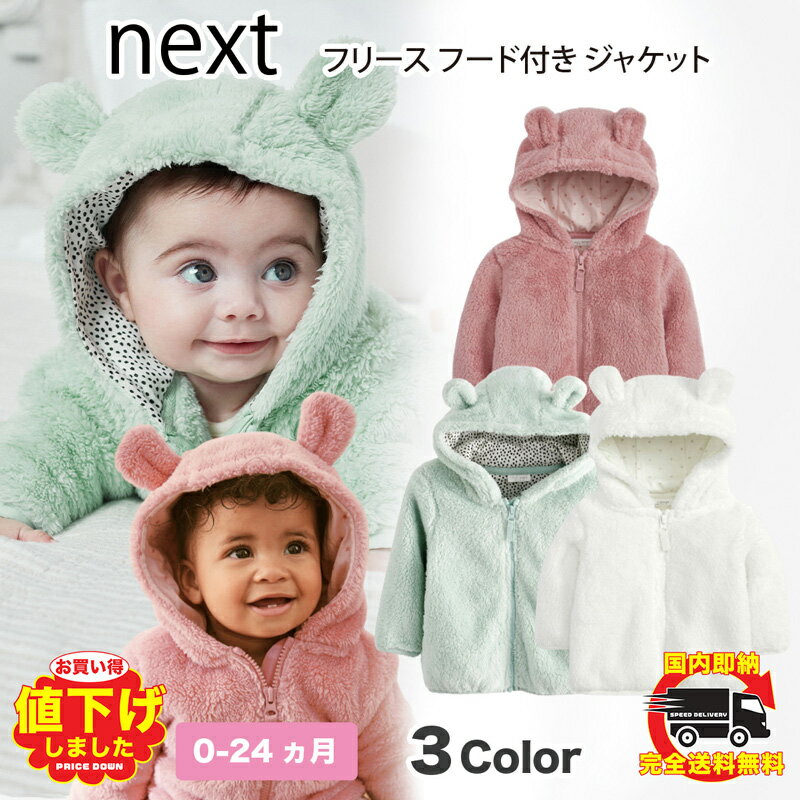 ネクスト　ベビー服 ネクスト ベビー NEXT ピンク ミント ホワイト フリース ジャケット 防寒 長袖 ファー もこもこ 無地 子供服 ベビー服 女の子 ギフト 秋冬[衣類]