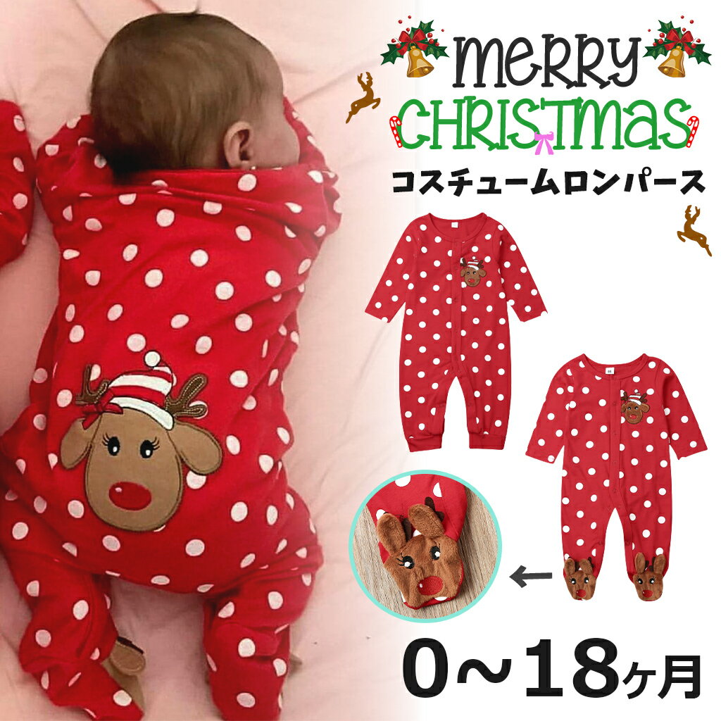 ベビー クリスマス Christmas 仮装 トナカイ 2 ロンパース カバーオール ベビー服 コスチューム 着ぐるみ 水玉 サンタ となかい コスプレ 写真撮影 記念写真 男の子 女の子 ギフト プレゼント