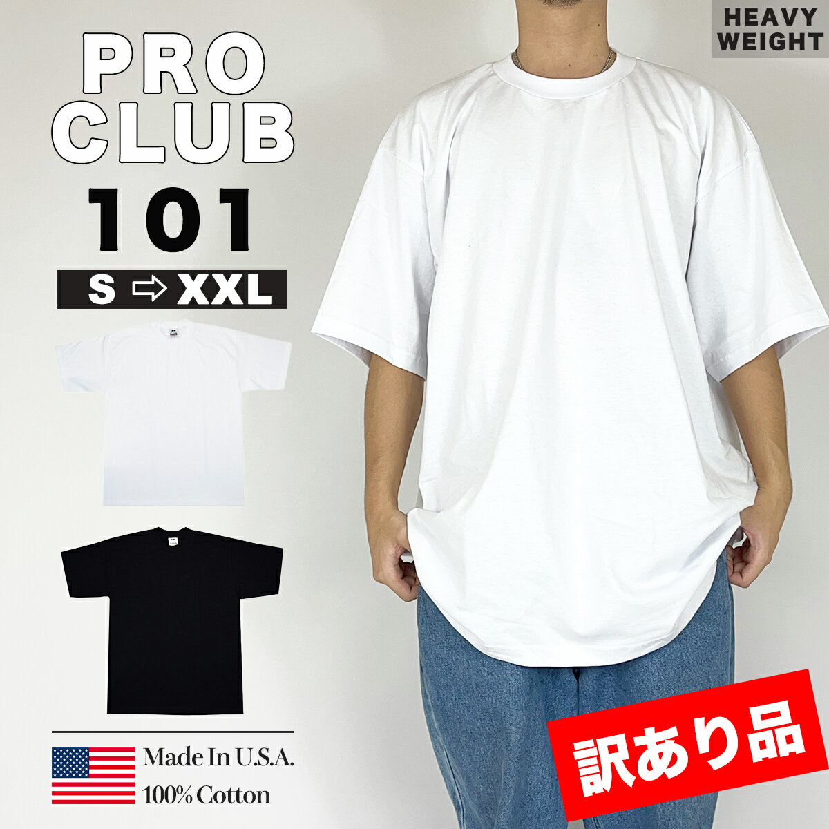 【訳あり品・返品交換不可】PRO CLUB Tシャツ メンズ プロクラブ ヘビーウェイト 半袖Tシャツ 無地 101 オーバーサイズ 6.5オンス コットン 厚...