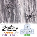 ハロウィン クモの巣 3セット 飾り セット 幽霊 ゴースト デコレーション ハロウィーン 小道具  ...