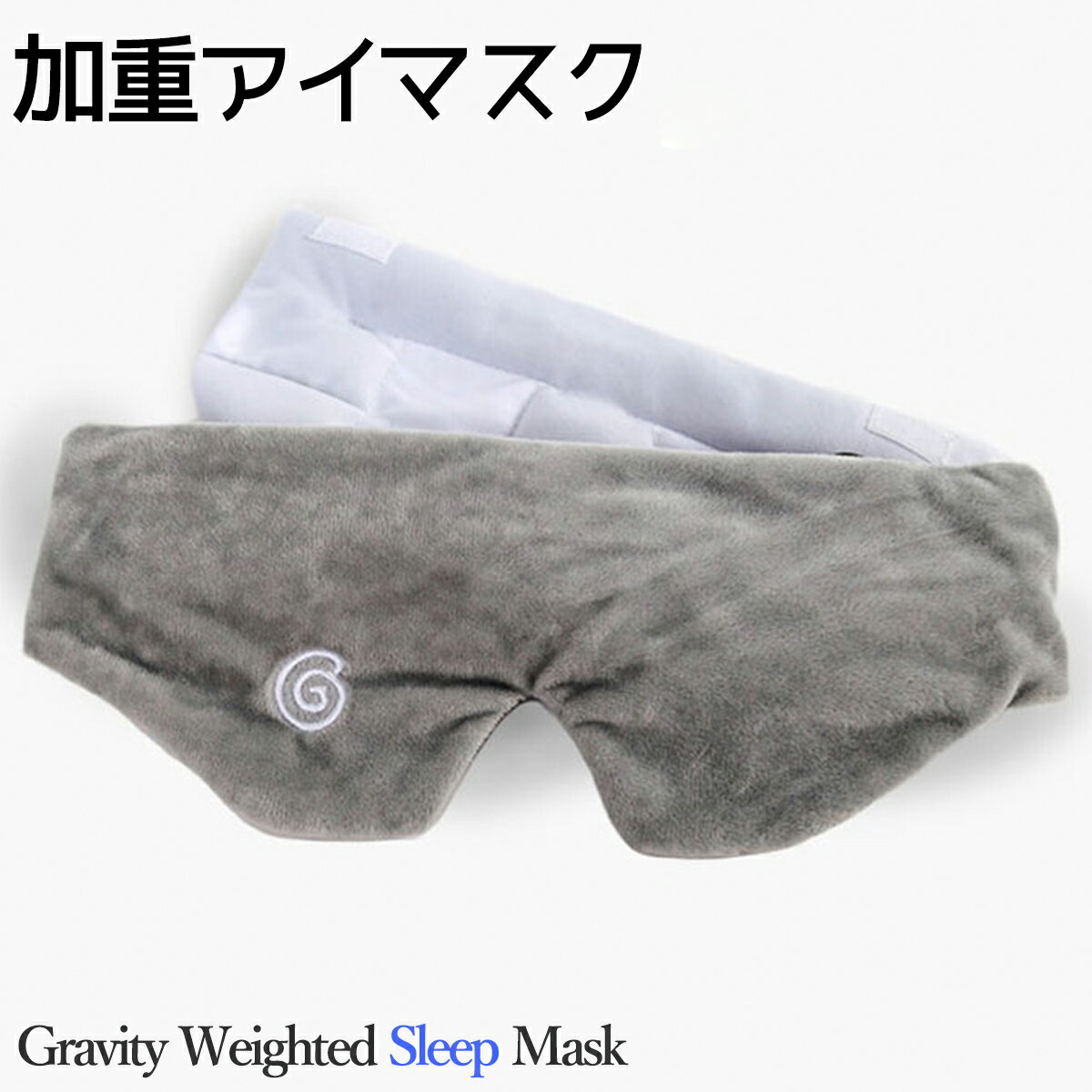 Gravity Weighted Sleep Mask 加重アイマスク グラビティ ウェイティド スリープマスク 睡眠 快眠 スポーツ選手着用 愛用 大人気 [雑貨]