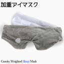 Gravity Weighted Sleep Mask 加重アイマスク グラビティ ウェイティド スリープマスク 睡眠 快眠 スポーツ選手着用 愛用 大人気 [雑貨]