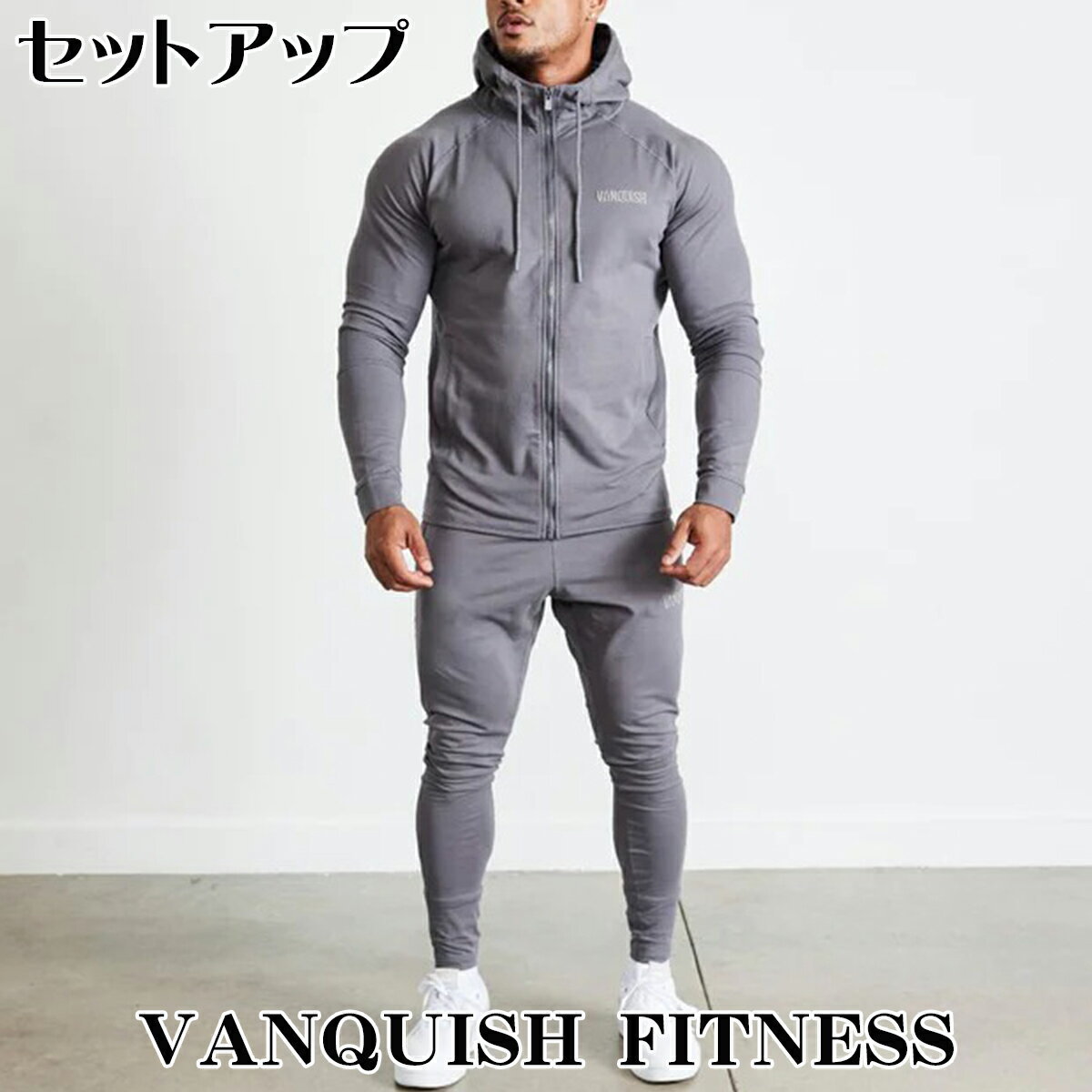 VANQUISH FITNESS ヴァンキッシュ セットアップ ECLIPSE V2 グレー ジップパーカー スウェット ジョガー パンツ 上下セット セットアップ メンズ 筋トレ 衣類 ユ00572