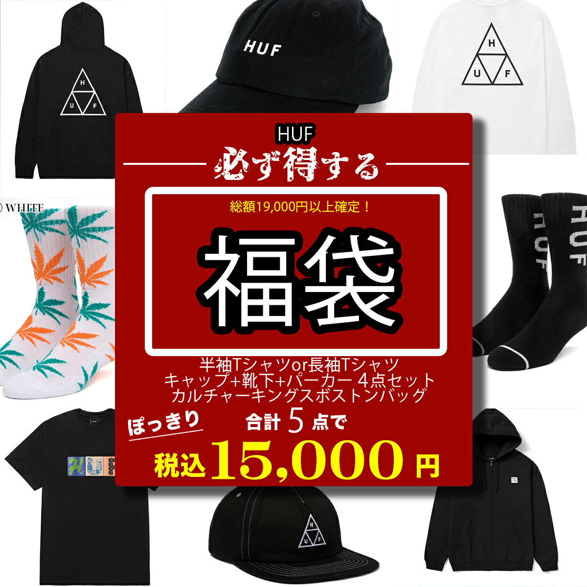 HUF ハフ 福袋 総額19000円以上 15000円 詰め合わせ 半袖Tシャツor長袖Tシャツ+キャップ+靴下+パーカー+カルチャーキ…