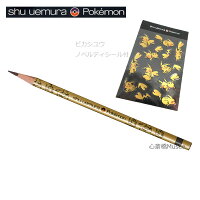 【キャッシュレス5%還元対象】≪新品≫ shu uemura / ポケモン アイブローペンシル ピカシユウノベルティシール付き ハードフォーミュラ ハード9 シールブラウン アイブロウ ピカチュウ シュウウエムラ ラッピング