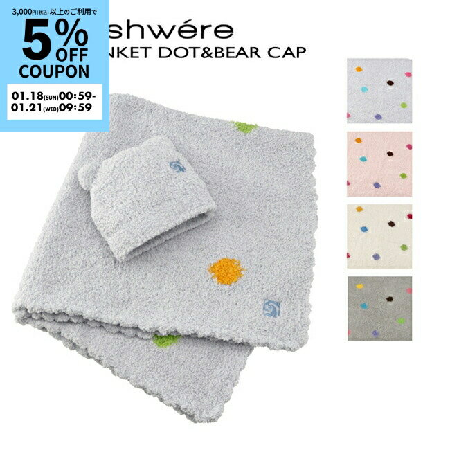 カシウエア/KASHWERE インテリア雑貨 ベビーブランケット キャップ セット 出産祝い ひざ掛け おくるみ BBCHBCP01-0001【0910r】【2601S】