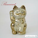 バカラ　招き猫 バカラ クリスタル 招き猫 Sサイズ ラッキー キャット ゴールド 2612997 Baccarat Lucky Cat Gold ギフト プレゼント 【ポイント最大47倍！お買い物マラソン セール】即納