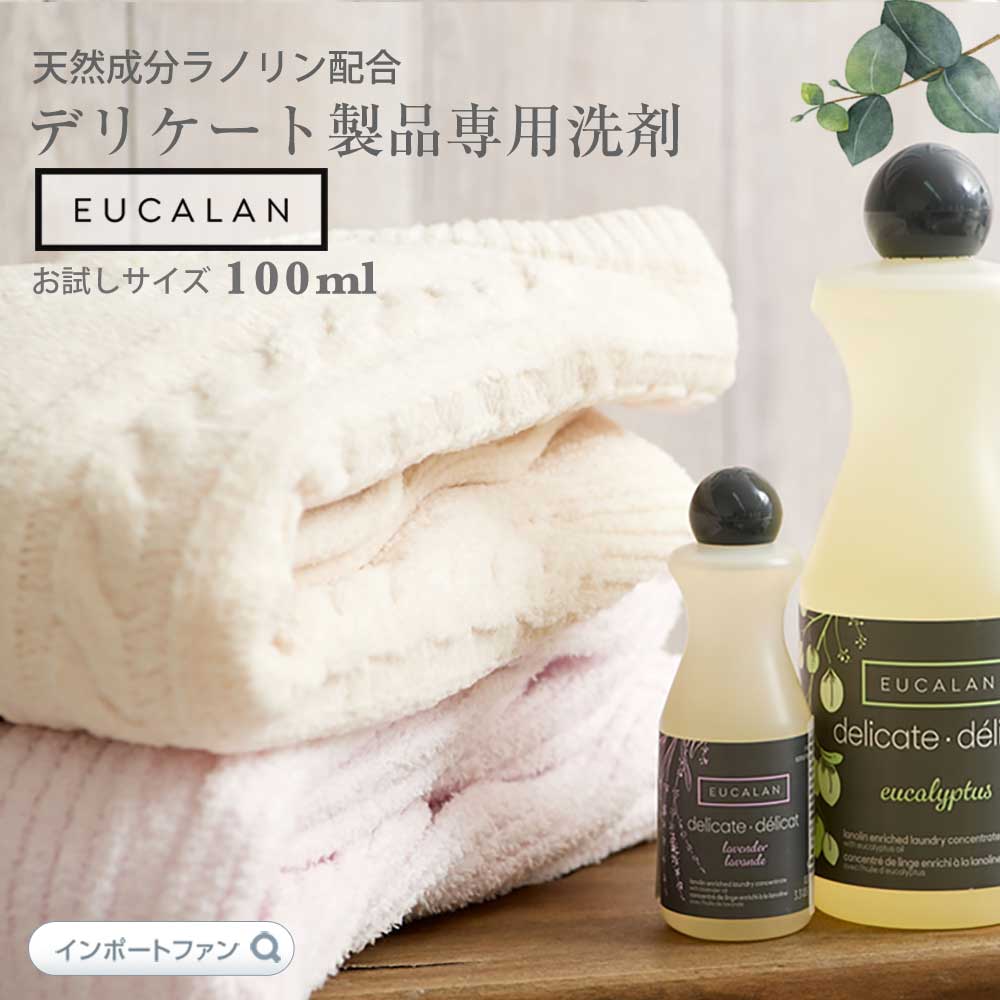 ユーカラン デリケート洗剤 衣類用 100ml お試しサイズ デリケート素材用 EUCALAN ギフト プレゼント □ 即納