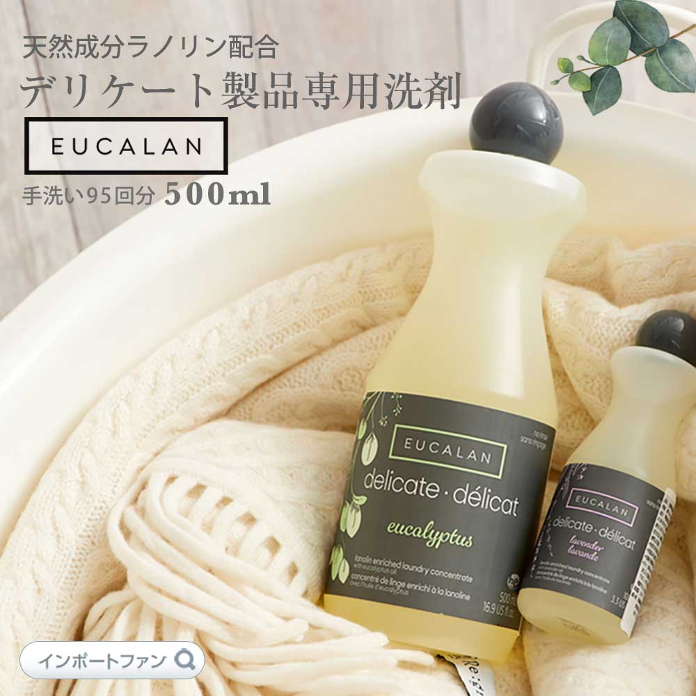 ユーカラン デリケート洗剤 衣類用 500ml 手洗い約95回分 デリケート素材用 EUCALAN ギフト プレゼント □ 即納