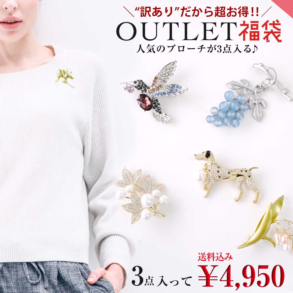 【数量限定】ブローチ3点入り アウトレット ハッピーバッグ 訳あり 福袋 2025 エレガント カジュアル アンティーク コサージュ バッチ ピンブローチ アク...