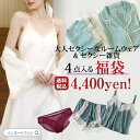 ルームウェア2点 セクシーランジェリー ランドリーネット 福袋 セクシー系 2025 パジャマ 部屋着 上下セット ランジェリー サテン レース ワンピース【ポ...