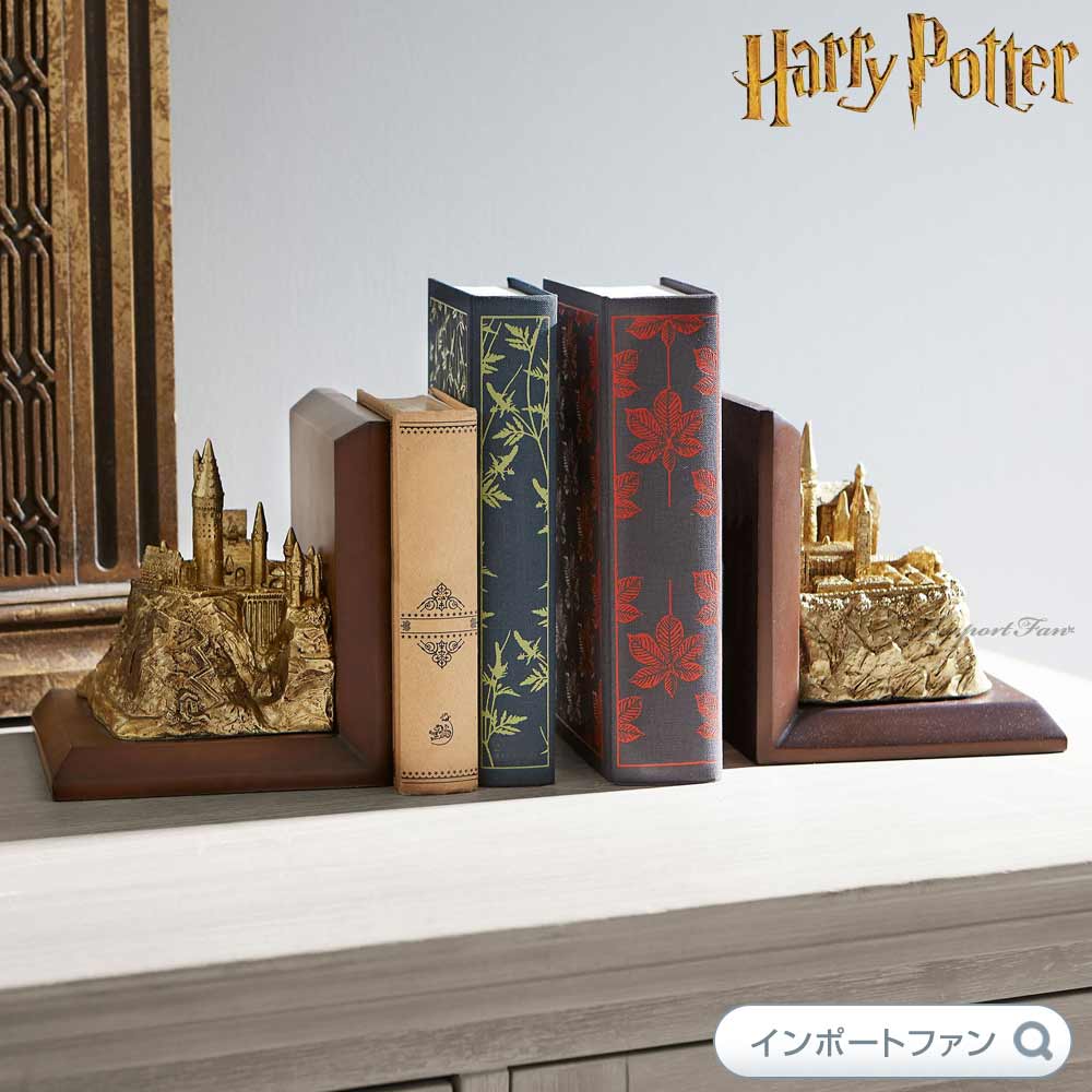 ハリーポッター ホグワーツ魔法学校 ブックエンド 本立て 収納 ブックスタンド 日本未発売 Harry Potter ギフト プレゼント □