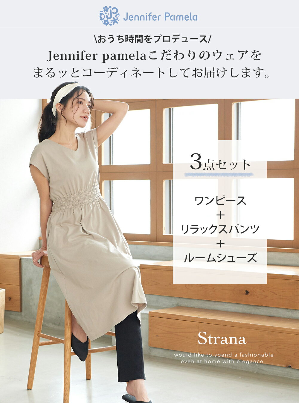 ジェニファーパメラ ルームウェア おうち時間をおしゃれに過ごす コーデ 3点セット Strana ストラーナ ワンピース パンツ ルームシューズ Jennifer Pamela 部屋着 可愛い パジャマ リラックス プレゼント ギフト □ 本州送料無料 即納