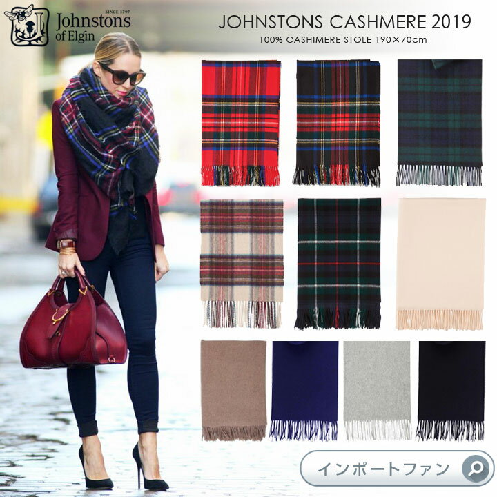 ジョンストンズ カシミヤ100% 大判 ストール チェック 無地 男女共用 Johnstons 正規品 一部 ギフト プレゼント □ 本州のみ送料無料 即納