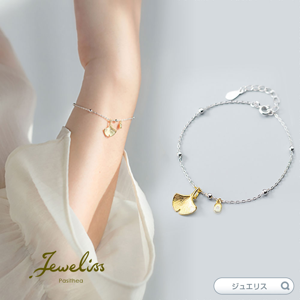 Jeweliss ジュエリス イチョウ リーフ ブレスレット アクセサリー セレモニー ギフト プレゼント カリテス 母の日 □ 即納