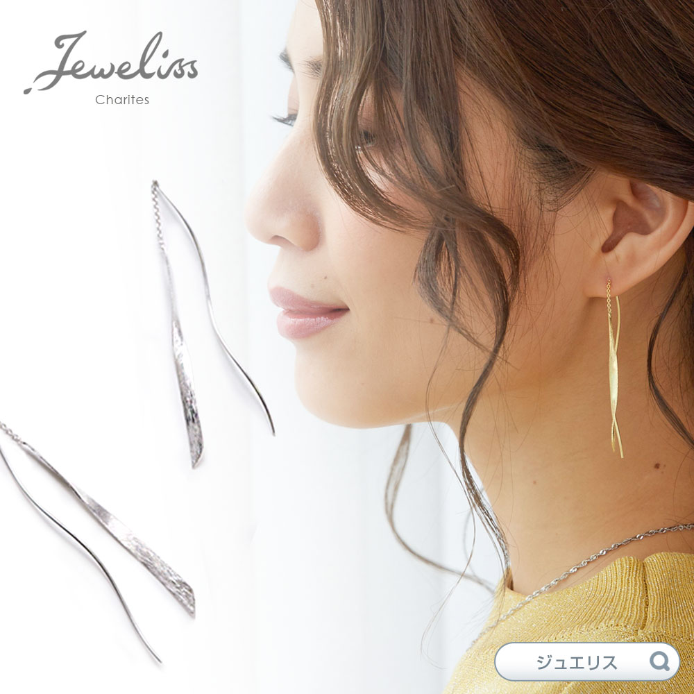 Jeweliss スパイラル 螺旋 アメリカン ピアス チェーン 揺れる Spiraly ゴールド シルバー 925 ジュエリス レディース 大人 アクセサリー...