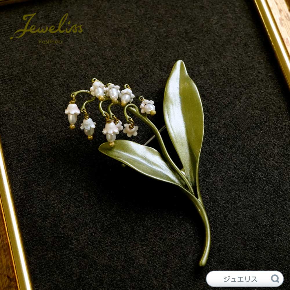 Jeweliss バリー すずらん 鈴蘭 幸せが訪れる ブローチ ジュエリス フラワー 花 アクセサリー 本州送料無料 セレモニー ギフト プレゼント □のサムネイル