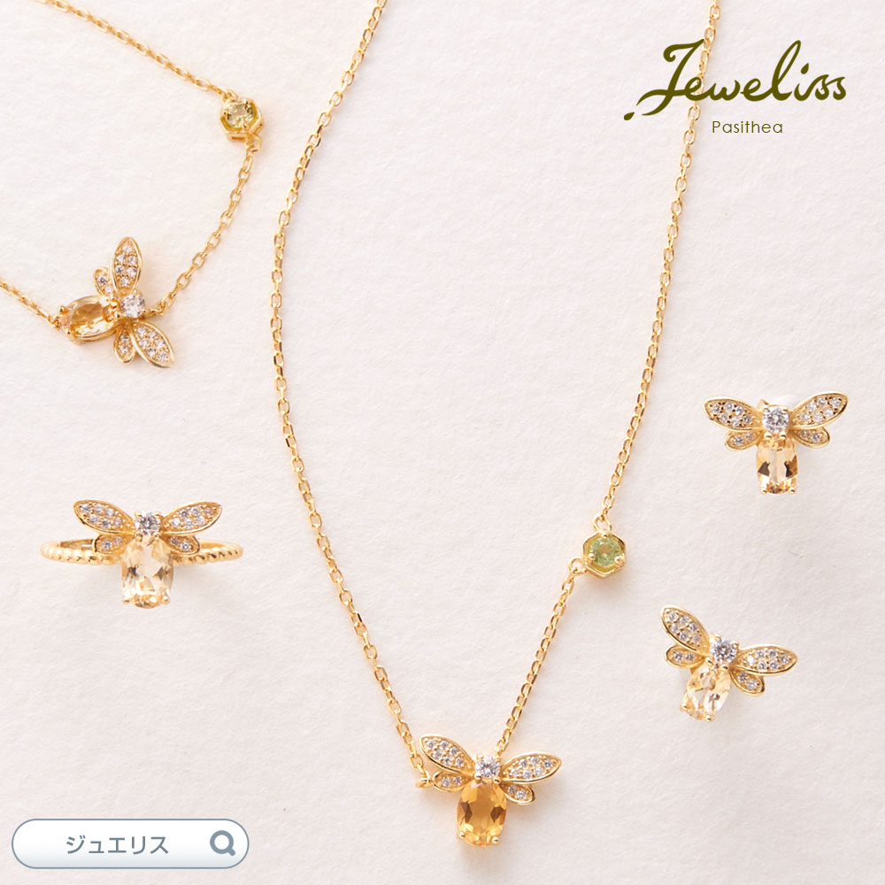 【スーパーSALE限定P10倍】Jeweliss 蜂 Bee ネックレス リング ブレスレット ピアス 天然石 シトリン アクセサリー プレゼント ジュエリス セレモニー ギフト プレゼント パシテア □ 本州送料無料 即納