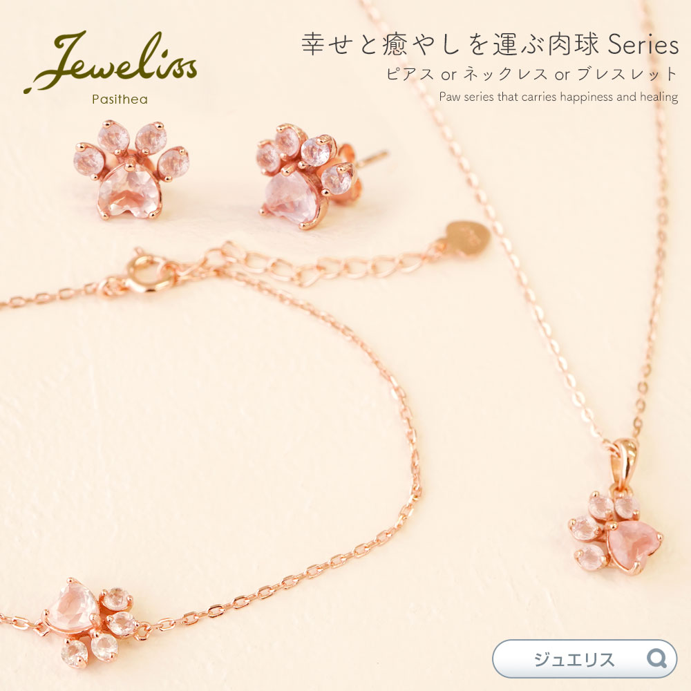 楽天Import FanJeweliss 3種類から選べる ローズクォーツ 天然石 幸せと癒やしを運ぶ 肉球 Felidae ピアス ネックレス ブレスレット 幸福 10月 誕生石 ジュエリス アクセサリー ギフト プレゼント パシテア □ 本州 送料無料