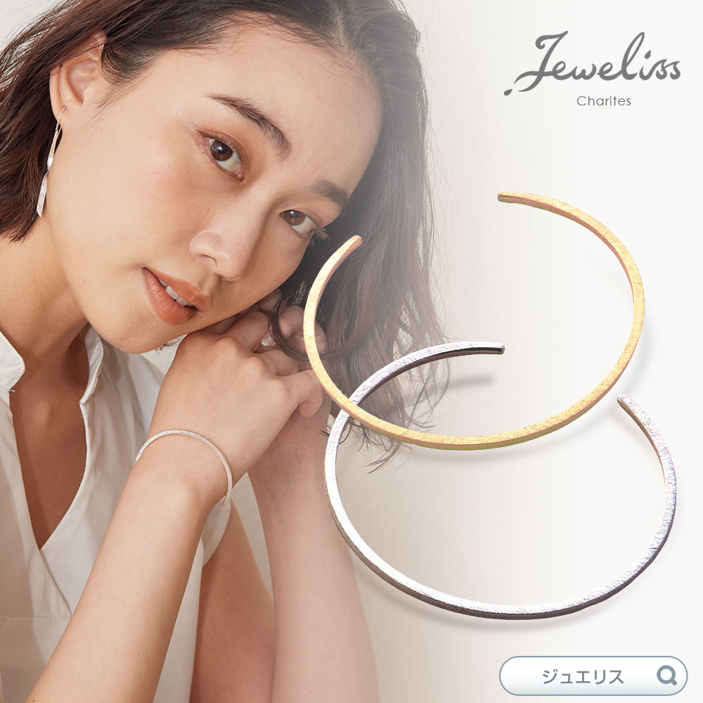 Jeweliss シンプル バングル Lino ゴールド シルバー ブレスレット ユニセックスなデザイン ジュエリス アクセサリー セレモニー ギフト プレゼント カリテス 入学式 卒業式 □ 送料無料 即納