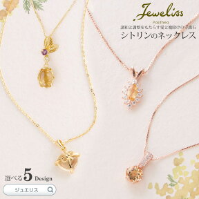 Jeweliss ジュエリス 6種類から選べる 天然石 シトリン ネックレス アクセサリー セレモニー ギフト プレゼント パシテア □ 本州送料無料 即納