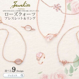 【マラソン限定P10倍】Jeweliss 9種類から選べる 天然石 ローズクォーツのブレスレット リング 指輪 桜色 アクセサリー ジュエリス ギフト プレゼント プレゼント セレモニー ギフト プレゼント パシテア □ 本州送料無料 即納