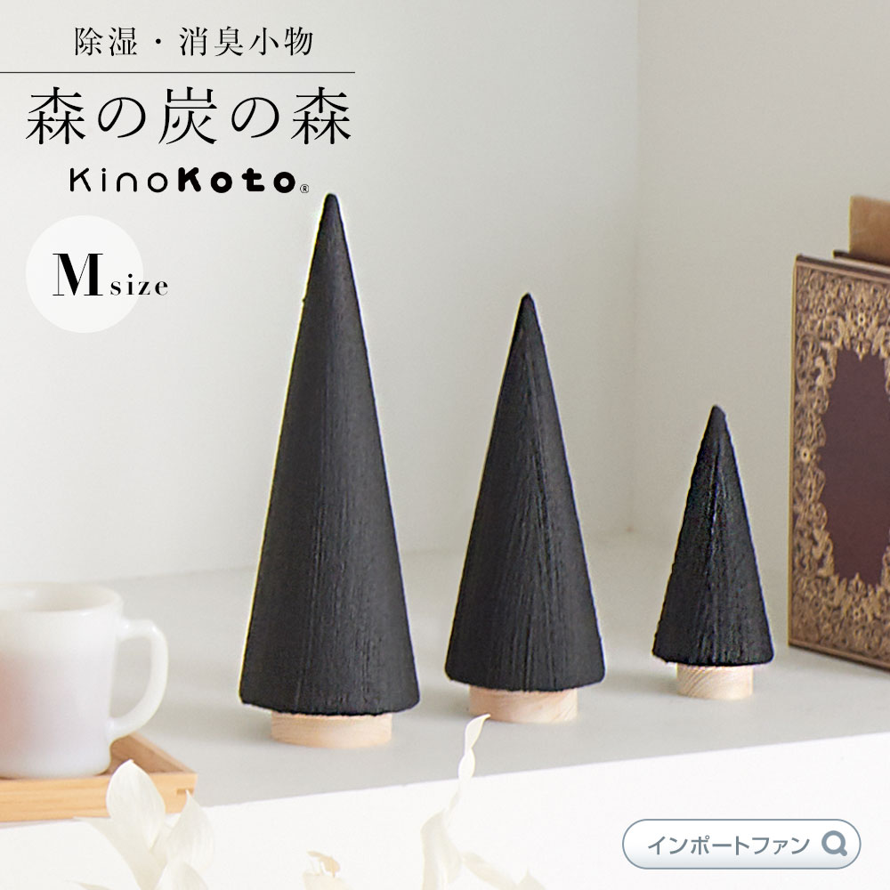 kinokoto 炭 ツリー オブジェ Mサイズ 森の炭の森