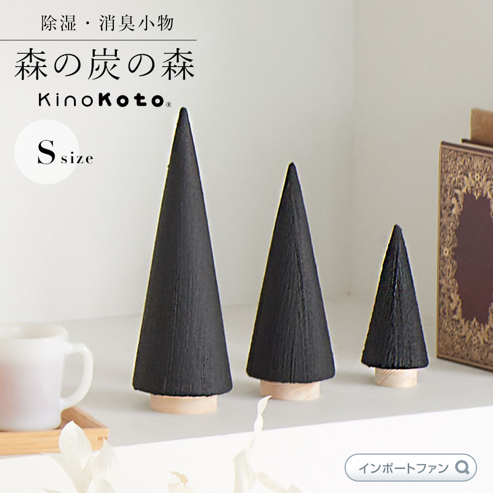 kinokoto 炭 ツリー オブジェ Sサイズ 森の炭の森