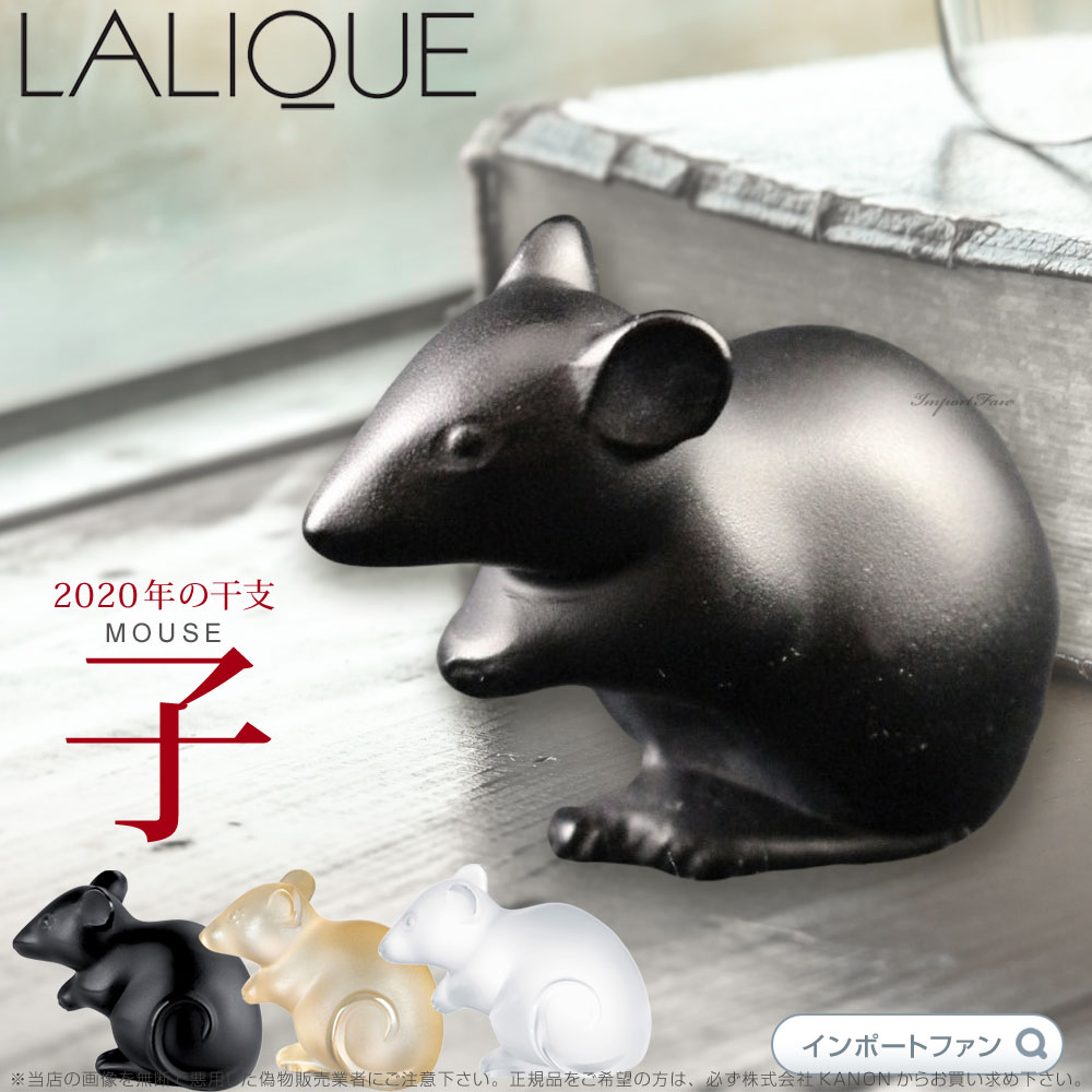 ラリック ネズミ 鼠 子 十二支 ブラック クリア ゴールド 10055900 1068000 10686800 Lalique Crystal Mouse Sculpture ギフト プレゼント 