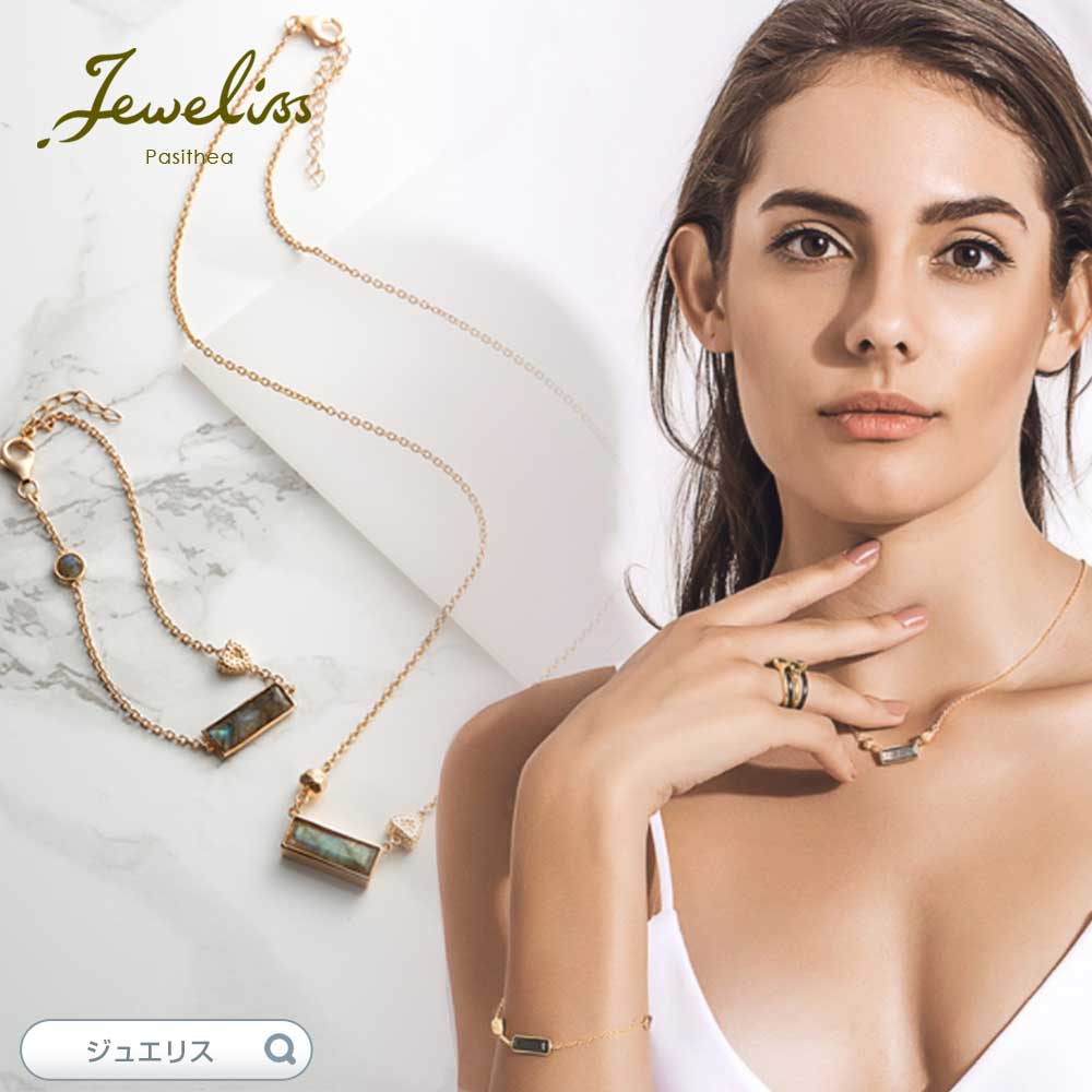 Jeweliss 天然石 ラブラドライト ジルベルト ネックレス ブレスレット ジュエリス アクセサリー セレモニー ギフト プレゼント パシテア □ 本州送料無料