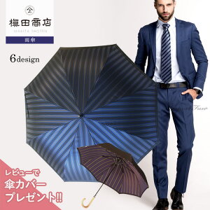 槇田商店 傘 tie メンズ ストライプ 無地 長傘 夫 彼 父 プレゼント 誕生日 バレンタイン ギフト プレゼント □ 即納