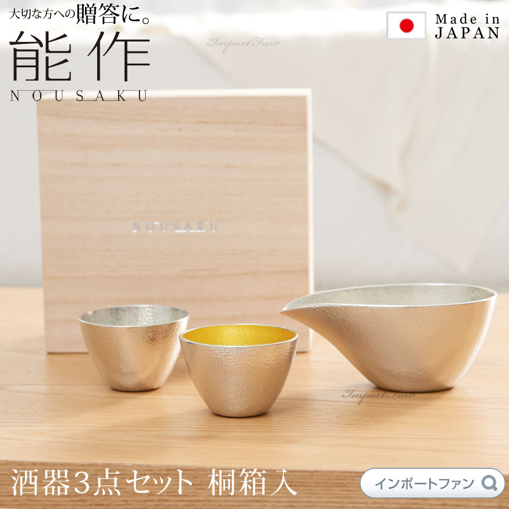 能作 片口 ＋ ぐい呑 金箔 錫 酒器 3点セット 桐箱入 お猪口 日本酒 錫 100% 日本製 結婚祝い 高岡銅器 結婚 出産 内祝い 引き出物 金婚式 誕生日 プレゼント ギフト 父の日 還暦祝い 古希 喜寿 米寿 お祝い お返し 敬老 敬老の日 □ 本州送料無料