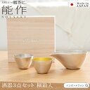 能作 片口 + ぐい呑 金箔 錫 酒器 3点セット 桐箱入 お猪口 日本酒 錫 100% 日本製 結婚祝い 高岡銅器 結婚 出産 内祝い 引き出物 金婚式 誕生...