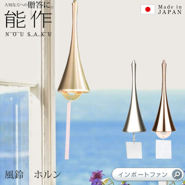 能作 風鈴 ホルン 真鍮 日本製 結婚祝い 高岡銅器 結婚 出産 内祝い 引き出物 金婚式 誕生日 プレゼント ギフト 父の日 還暦祝い 古希 喜寿 米寿 お祝...