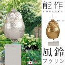 能作 風鈴 フクリン ふくろう 梟 真鍮 日本製 結婚祝い 高岡銅器 結婚 出産 内祝い 引き出物 金婚式 誕生日 プレゼント ギフト 父の日 還暦祝い 古希 ...