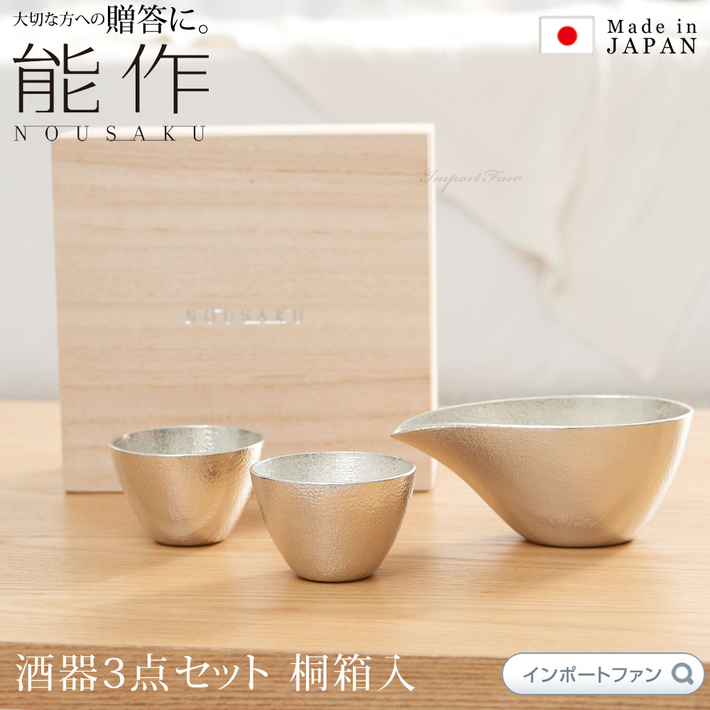 酒器セット 能作 片口 ぐい呑 酒器 3点セット 桐箱入 お猪口 日本酒 錫 100% 日本製 結婚祝い 高岡銅器 結婚 出産 内祝い 引き出物 金婚式 誕生日 プレゼント ギフト 父の日 還暦祝い 古希 喜寿 米寿 お祝い お返し 敬老 敬老の日 ギフト プレゼント □ 本州 送料無料