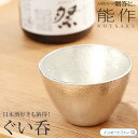 能作 ぐい呑 猪口 日本酒 錫 100% 日本製 結婚祝い 高岡銅器 結婚 出産 内祝い 引き出物 金婚式 誕生日 父の日 還暦祝い 古希 喜寿 米寿 お祝い ...