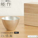 能作 ぐい呑 猪口 日本酒 錫 100% 日本製 桐箱 入り 結婚祝い 高岡銅器 結婚 出産 内祝い 引き出物 金婚式 誕生日 父の日 還暦祝い 古希 喜寿 米寿 お祝い お返し ギフト プレゼント ギフト プレゼント□ 即納