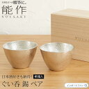能作 ぐい呑 日本酒 猪口 錫 100% 日本製 桐箱 入り 2個セット ペアセット 結婚祝い 高岡銅器 結婚 出産 内祝い 引き出物 金婚式 誕生日 プレゼン...