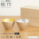 能作 ぐい呑 金箔×錫 桐箱 入り 2個セット 日本酒 猪口 錫 100% 日本製 ペアセット 結婚祝い 高岡銅器 結婚 出産 内祝い 引き出物 金婚式 誕生日...